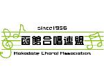 函館合唱連盟の公式ホームページ