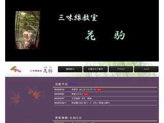 三味線教室　花駒