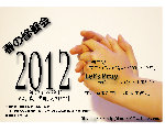 春の修養会2012のホームページ