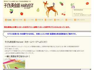 子ども英会話　Harvest