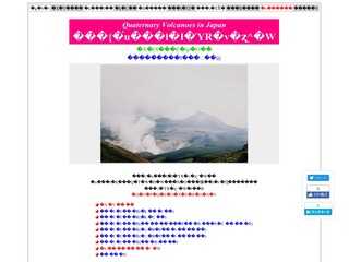 日本の「第四紀火山」写真集と「森林鉄道・林用軌道」