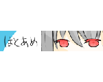 はとあめ