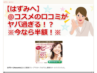 【はずみへ】@コスメの口コミがヤバ過ぎる！？※今なら半額！※