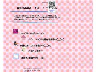 welcome to ハートフル