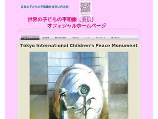 世界の子どもの平和像（東京）の会ホームページ