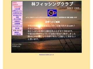 HFC 林フィッシングクラブ