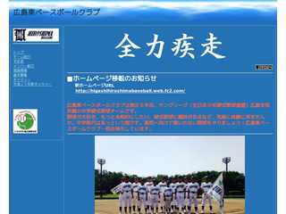 広島東ベースボールクラブ　２０１３年公式サイト（HHBBC)