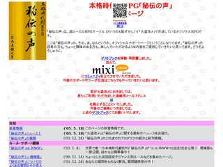 本格時代劇RPG「秘伝の声」のページ