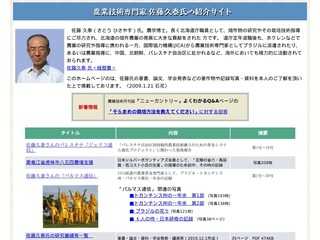 農業技術専門家佐藤久泰氏の紹介サイト