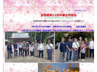 彦根東高等学校第12回卒業生同窓会