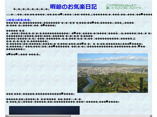 暇爺のお気楽日記