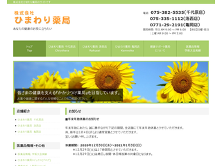 株式会社ひまわり薬局ホームページ