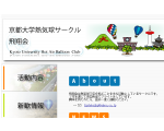 京都大学熱気球サークル　京大飛翔会
