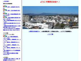 関西日田会