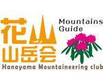 花山山岳会ホームページ