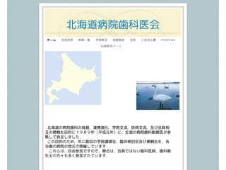 北海道病院歯科医会