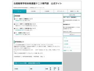 長野県北信高等学校体育連盟テニス専門部公式