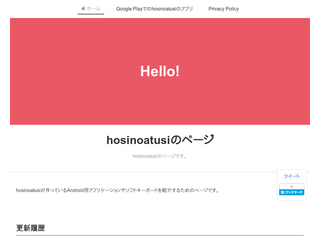 hosinoatusiのAndroidアプリのページ