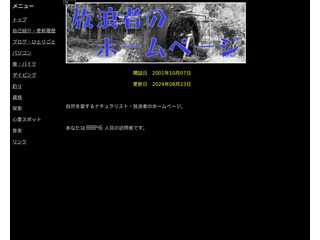 放浪者のホームページ