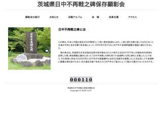 日中不再戦之碑保存顕彰会