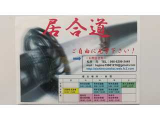 居合道 熊本 英信流 無双会・雄叫会・興心会