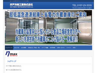 井戸冷機工業株式会社　省エネと高品質を約束するイータマックス冷凍機