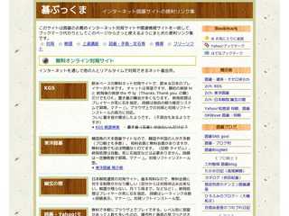 碁ぶっくま - インターネット囲碁サイトの便利リンク集