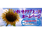 いきいきクラブ上三川公式ホームページ