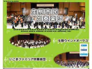 生駒市民吹奏楽団 webページ