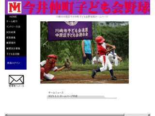 今井仲町子ども会野球部ホームページ