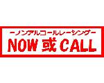 NOW或CALL