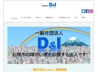 一般社団法人D&I