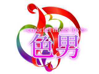 色男 - colorful mens love -