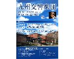 産業医科大学　医聖会　創立３０周年記念　九州交響楽団　演奏会