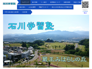 石川学習塾のホームページ