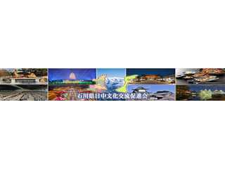 石川県日中文化交流促進会
