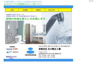 石川衛生工業ホームページ