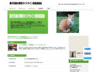 磯子区猫の飼育ガイドライン推進協議会のHP