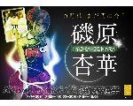 SKE48 磯原杏華さんを勝手に応援するサイト