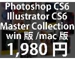 Adobe CS6 Photoshop Illustrator他 Mac+Win 詐欺の手口