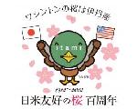 日米友好の桜寄贈100周年事業伊丹実行委員会