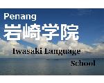 Iwasaki Language School 岩崎学院　ペナン校
