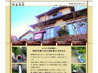 中伊豆くつろぎの田舎宿『伊豆美荘』のホームページ