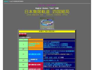 日本無限軌道新四国総局