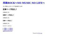 邦楽ROCK?NO MUSIC NO LIFE?