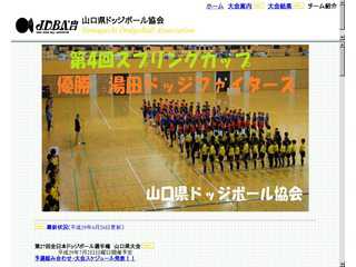 山口県ドッジボール協会ホームページ