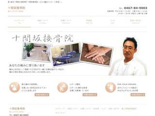国道１号沿い、茅ヶ崎市十間坂２丁目の接骨院「十間坂接骨院」〜ひかり鍼