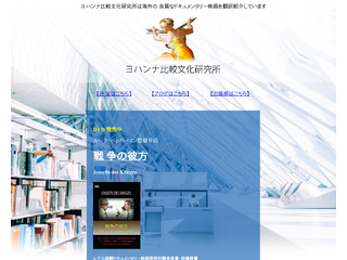 ヨハンナ比較文化研究所ホームページ