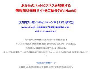 【WaiHachi】あなたのネットビジネスを加速する情報商材売買サイト