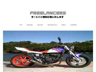 上野原市のオートバイの無料引き取り及び販売はフリーランサーズへ